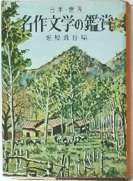 名作文学の鑑賞