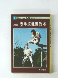 絵説 空手道独習教本