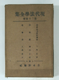 現代法学全集24