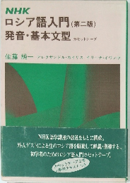 NHK ロシア語入門 (第二版) 発音・基本文型