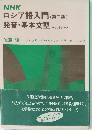 NHK ロシア語入門 (第二版) 発音・基本文型