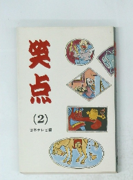 笑点 2 日本テレビ編