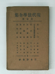 現代法學全集 第壹卷