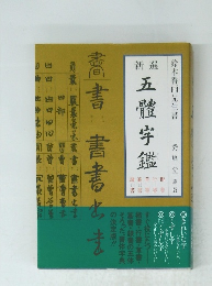新選五體字鑑　鈴木香雨先生書
