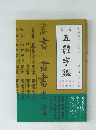新選五體字鑑　鈴木香雨先生書