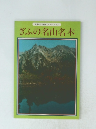 岐阜の自然観察ガイドシリーズ 1 ぎふの名山名木