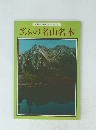 岐阜の自然観察ガイドシリーズ 1 ぎふの名山名木