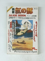 紅の豚　GUIDE BOOK アニメージュ特別編集