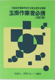 労働省労働基準局安全衛生部安全課編 玉掛作業者必携 (改訂版)