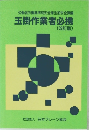 労働省労働基準局安全衛生部安全課編 玉掛作業者必携 (改訂版)
