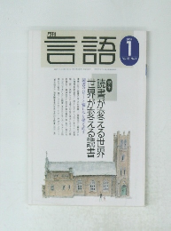 月刊言語　2002年1月号　Vol.31　No.1