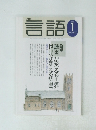 月刊言語　2002年1月号　Vol.31　No.1