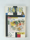 美術手帖8　電子絵画 Kandinsky & Mondrian カンディンスキー モンドリアン
