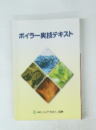 ボイラー実技テキスト
