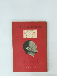 モームの世界