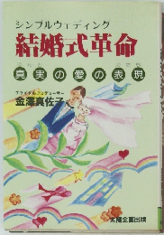シンプルウェディング　結婚式革命