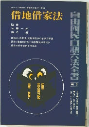 借地借家法 No.3