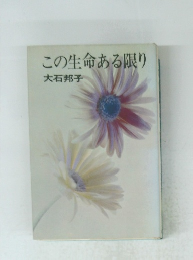 この生命ある限り