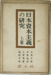日本資本主義 の研究　上
