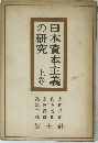 日本資本主義 の研究　上