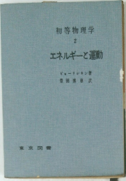 初等物理学 2 エネルギーと運動