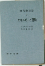 初等物理学 2 エネルギーと運動