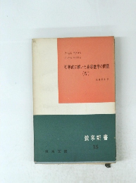 初等的に解いた高等数学の問題 (IV)