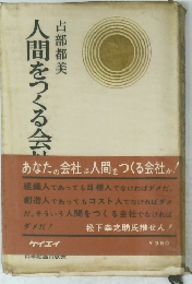 人間をつくる会