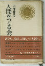 人間をつくる会