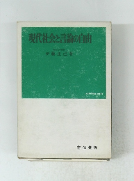 現代社会と言論の自由