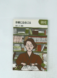 作家になるには