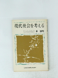 現代社会を考える