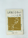 現代社会を考える