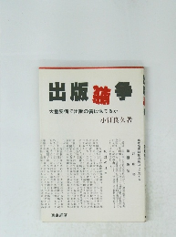 出版論争大量安価で出版の質は保てるか