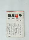 出版論争大量安価で出版の質は保てるか