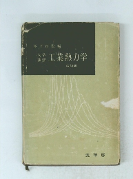 工業熱力学 改訂版