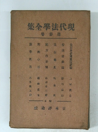 現代法学全集