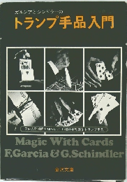 ガルシアとシンドラーのトランプ手品入門