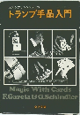 ガルシアとシンドラーのトランプ手品入門