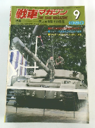 戦車マガジン　1980年9月号