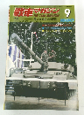 戦車マガジン　1980年9月号