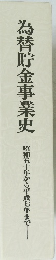 為替貯金事業史  昭和五十年から平成七年まで