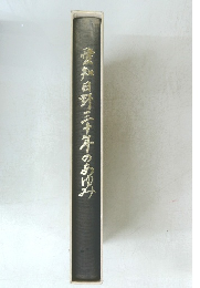 愛知日野三十年のあゆみ