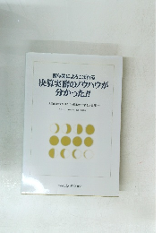 決算実務のノウハウが分かった!!