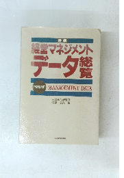 最新 経営マネジメント データ総覧