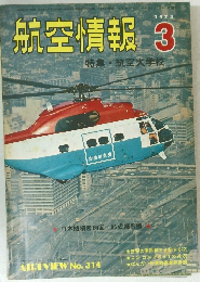 航空情報 1973 3