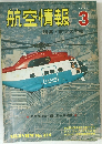 航空情報 1973 3