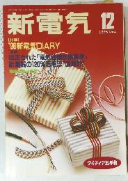 新電気 1995 12