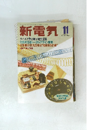 新電気 11　1995 Nov