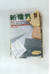 新電気　1995年10月
